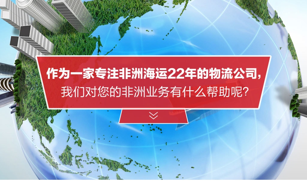 旭洲物流助您家電運往非洲