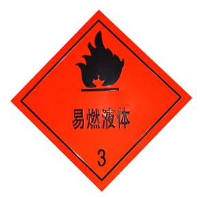 危險品標(biāo)志