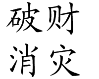 為挽救危機(jī)，尼日利亞破財(cái)消災(zāi)。