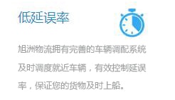 旭洲物流完善的調(diào)度系統(tǒng)，調(diào)配車輛控制延誤。
