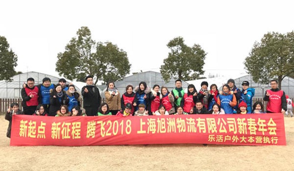 新起點，新征程，騰飛2018_旭洲物流_非洲海運
