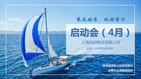 旭洲物流4月啟動會_非洲海運_旭洲物流