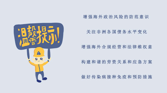 非洲風(fēng)險提示